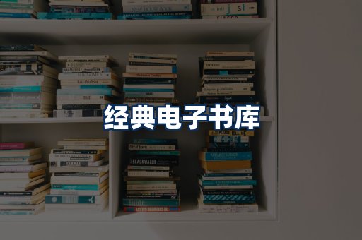 经典电子书系列
