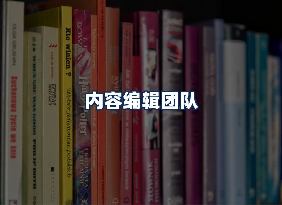内容编辑团队