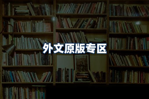 外文原版书籍展示